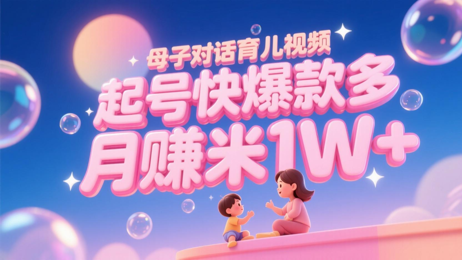 AI生成母子对话育儿类视频，起号快爆款多，小白宝妈轻松学，多渠道变现，月赚米1W+优创云网-专注分享网络创业项目落地实操课程 – 全网首发_高质量创业项目输出优创云网