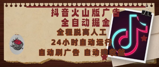 抖音火山版广告全自动掘金，24小时自动运行，自动刷广告，自动整收益，0基础小白也能上手【揭秘】优创云网-专注分享网络创业项目落地实操课程 – 全网首发_高质量创业项目输出优创云网