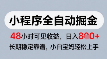 微信小程序全自动掘金，快速见收益，长期稳定靠谱，零基础友好，日入8张【揭秘】优创云网-专注分享网络创业项目落地实操课程 – 全网首发_高质量创业项目输出优创云网