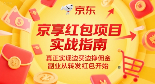 京享红包项目实战指南，真正实现边买边挣佣金，副业从转发红包开始优创云网-专注分享网络创业项目落地实操课程 – 全网首发_高质量创业项目输出优创云网