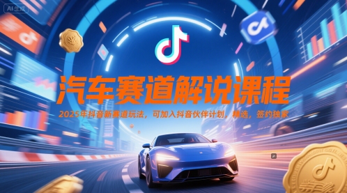 汽车赛道解说课程，2025年抖音新赛道玩法，可加入抖音伙伴计划，精选，签约独家优创云网-专注分享网络创业项目落地实操课程 – 全网首发_高质量创业项目输出优创云网