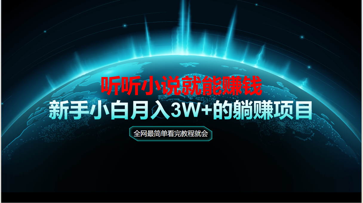 动动手指听小说也能赚钱，教程看完就会，当天做秒见收益，新手小白认真…优创云网-专注分享网络创业项目落地实操课程 – 全网首发_高质量创业项目输出优创云网
