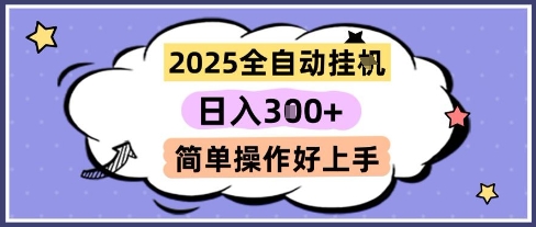 2025全自动挂G撸金，一天稳定3张，多机多挣，收益无上限，简单操作好上手【揭秘】优创云网-专注分享网络创业项目落地实操课程 – 全网首发_高质量创业项目输出优创云网