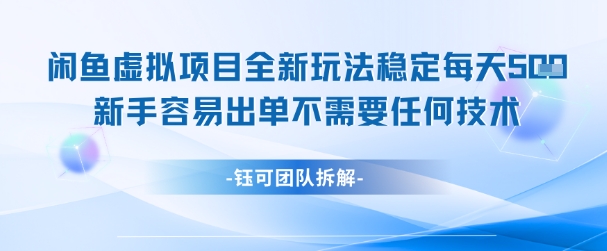 闲鱼虚拟项目全新玩法，稳定每天几张+ 新手容易出单不需要任何技术优创云网-专注分享网络创业项目落地实操课程 – 全网首发_高质量创业项目输出优创云网