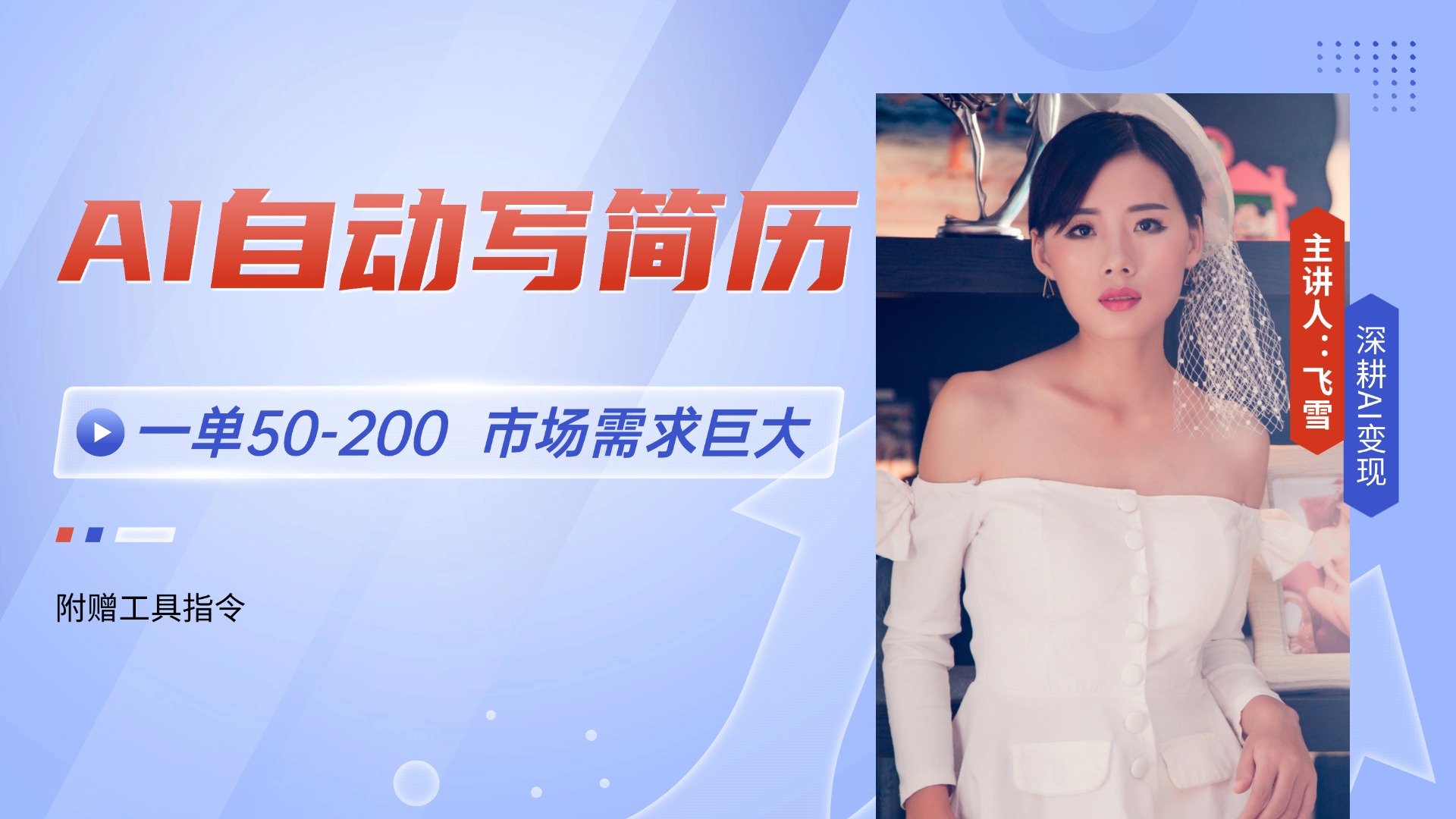 AI自动写简历，一单50-200，市场需求巨大，现在旺季，轻松月入过万【附…优创云网-专注分享网络创业项目落地实操课程 – 全网首发_高质量创业项目输出优创云网