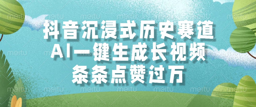 抖音沉浸式历史赛道，AI一键生成长视频，条条点赞过万优创云网-专注分享网络创业项目落地实操课程 – 全网首发_高质量创业项目输出优创云网