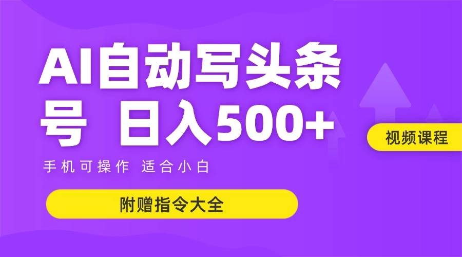 6月最新头条AI搬运创作教学 单日稳定收入500+优创云网-专注分享网络创业项目落地实操课程 – 全网首发_高质量创业项目输出优创云网
