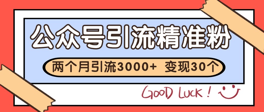 公众号精准粉引流玩法 2个月3000+精准粉 变现30万+优创云网-专注分享网络创业项目落地实操课程 – 全网首发_高质量创业项目输出优创云网