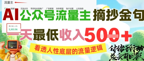 AI公众号流量主摘抄金句，看透人性底层的流量逻辑，一天最低收入5张优创云网-专注分享网络创业项目落地实操课程 – 全网首发_高质量创业项目输出优创云网