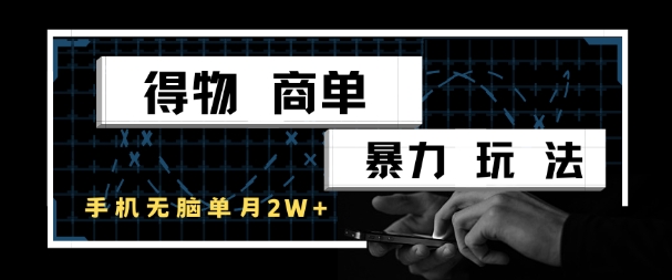 得物商单暴力玩法，一个账号单月1W+，手机无脑搬砖优创云网-专注分享网络创业项目落地实操课程 – 全网首发_高质量创业项目输出优创云网