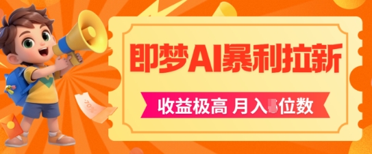 即梦app暴利拉新，收益上限极高，月入5位数，AI风口落地实操项目优创云网-专注分享网络创业项目落地实操课程 – 全网首发_高质量创业项目输出优创云网