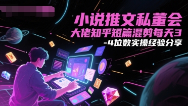小说推文私董会大佬知乎短篇混剪每天3-4位数实操经验分享优创云网-专注分享网络创业项目落地实操课程 – 全网首发_高质量创业项目输出优创云网