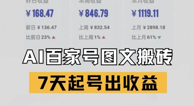 百家号搬砖新玩法，AI一键仿写爆文，7天起号出收益优创云网-专注分享网络创业项目落地实操课程 – 全网首发_高质量创业项目输出优创云网