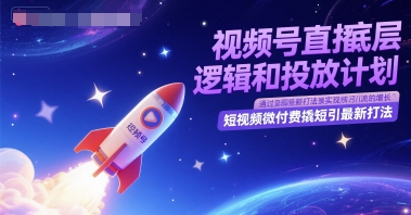 视频号直播底层逻辑和投放计划，短视频微付费撬短引最新打法优创云网-专注分享网络创业项目落地实操课程 – 全网首发_高质量创业项目输出优创云网