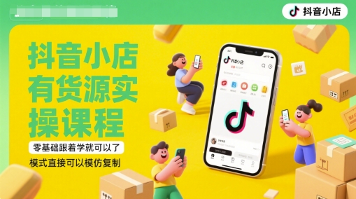 抖音小店有货源实操课程，零基础跟着学就可以了，模式直接可以模仿复制(更新6月)优创云网-专注分享网络创业项目落地实操课程 – 全网首发_高质量创业项目输出优创云网