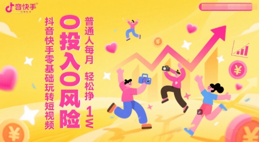 抖音快手零基础玩转短视频，0投入0风险，普通人每月轻松挣1W优创云网-专注分享网络创业项目落地实操课程 – 全网首发_高质量创业项目输出优创云网