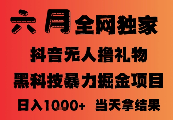 25年6月抖音无人直播最新暴力撸音浪掘金，小白可做，可批量矩阵放大，长期稳定日入1k+【揭秘】优创云网-专注分享网络创业项目落地实操课程 – 全网首发_高质量创业项目输出优创云网