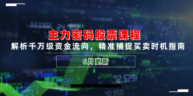 主力密码股票课程，解析千万级资金流向，精准捕捉买卖时机指南(6月更新优创云网-专注分享网络创业项目落地实操课程 – 全网首发_高质量创业项目输出优创云网