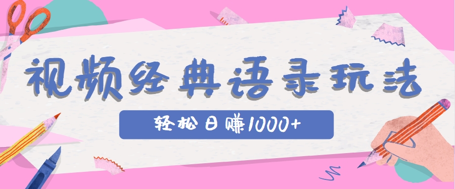 全网低估的短视频玩法，经典IP+语录，几分钟视频轻松日赚1000+优创云网-专注分享网络创业项目落地实操课程 – 全网首发_高质量创业项目输出优创云网