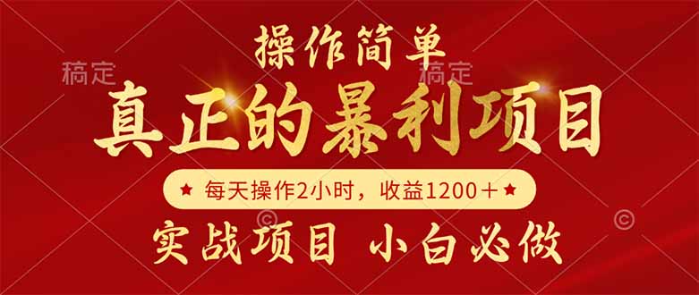 真正的暴利项目，操作简单，每天收益1200＋，自己做老板优创云网-专注分享网络创业项目落地实操课程 – 全网首发_高质量创业项目输出优创云网
