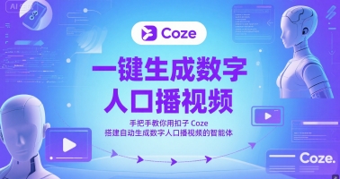一键生成数字人口播视频，手把手教你用扣子Coze搭建自动生成数字人口播视频的智能体优创云网-专注分享网络创业项目落地实操课程 – 全网首发_高质量创业项目输出优创云网