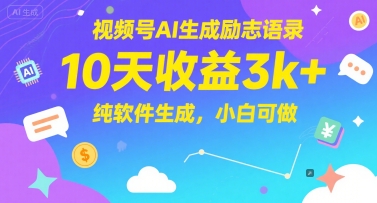 视频号AI生成励志语录，10天收益3k+，纯软件生成，小白可做优创云网-专注分享网络创业项目落地实操课程 – 全网首发_高质量创业项目输出优创云网