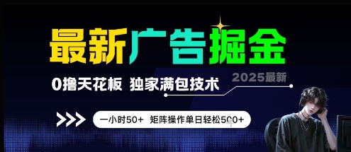 最新广告掘金，0撸天花板，不养机，独家满包技术 一小时50+，矩阵操作单日轻松5张【揭秘】优创云网-专注分享网络创业项目落地实操课程 – 全网首发_高质量创业项目输出优创云网