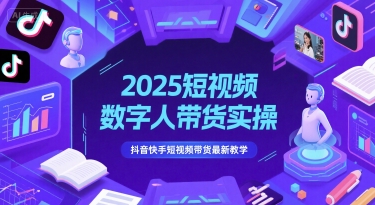 2025短视频数字人带货实操，抖音快手短视频带货最新教学优创云网-专注分享网络创业项目落地实操课程 – 全网首发_高质量创业项目输出优创云网
