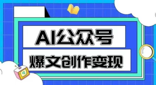 AI公众号爆文创作变现，教你一分钟生成一篇原创爆款文章优创云网-专注分享网络创业项目落地实操课程 – 全网首发_高质量创业项目输出优创云网
