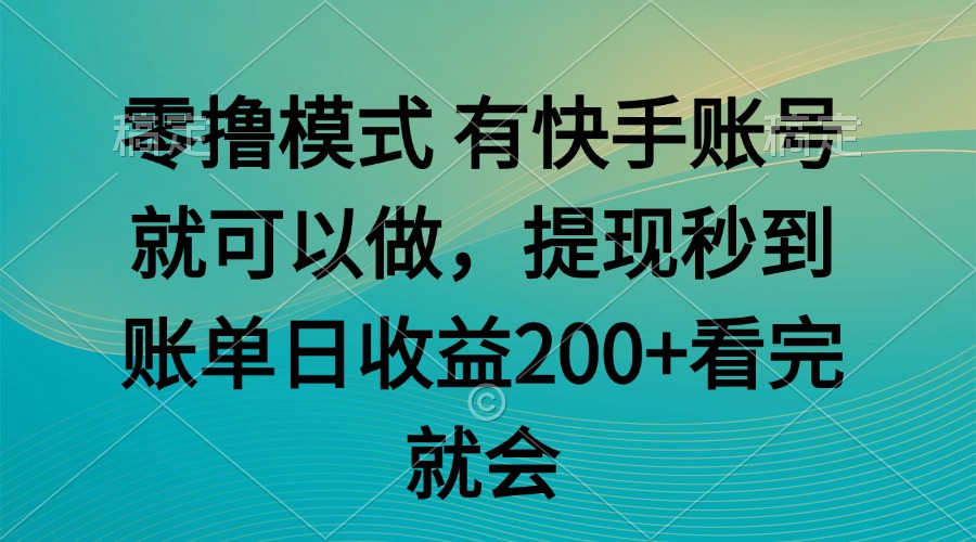 零撸模式 有快手就可以 任务无上限 提现秒到账优创云网-专注分享网络创业项目落地实操课程 – 全网首发_高质量创业项目输出优创云网