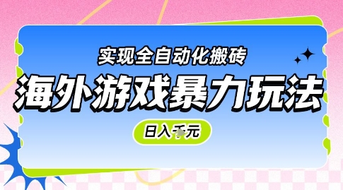 海外游戏暴力玩法，日入1k，实现全自动化搬砖【揭秘】优创云网-专注分享网络创业项目落地实操课程 – 全网首发_高质量创业项目输出优创云网
