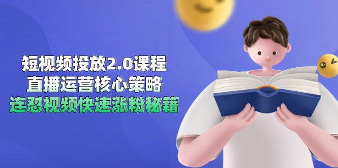 短视频投放2.0课程，直播运营核心策略，连怼视频快速涨粉秘籍优创云网-专注分享网络创业项目落地实操课程 – 全网首发_高质量创业项目输出优创云网