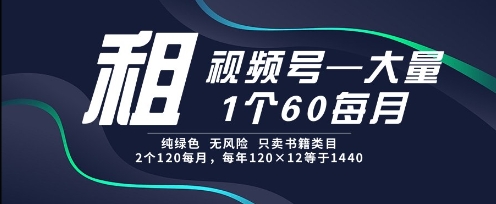 租视频号，一个60每月，2个120.纯绿色、无风险，常年租【揭秘】优创云网-专注分享网络创业项目落地实操课程 – 全网首发_高质量创业项目输出优创云网