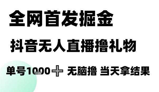 全网首发掘金抖音无人直播撸礼物，单号1k +无脑撸，当天拿结果【揭秘】优创云网-专注分享网络创业项目落地实操课程 – 全网首发_高质量创业项目输出优创云网