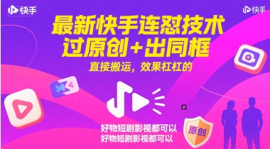 最新快手连怼技术，过原创+出同框，直接搬运，效果杠杠的，好物短剧影视都可以优创云网-专注分享网络创业项目落地实操课程 – 全网首发_高质量创业项目输出优创云网