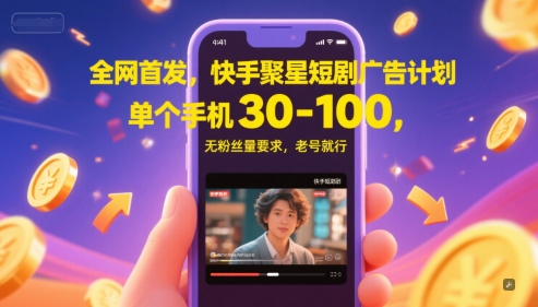 全网首发，快手聚星短剧广告计划，单个手机30-100，无粉丝量要求，老号就行优创云网-专注分享网络创业项目落地实操课程 – 全网首发_高质量创业项目输出优创云网