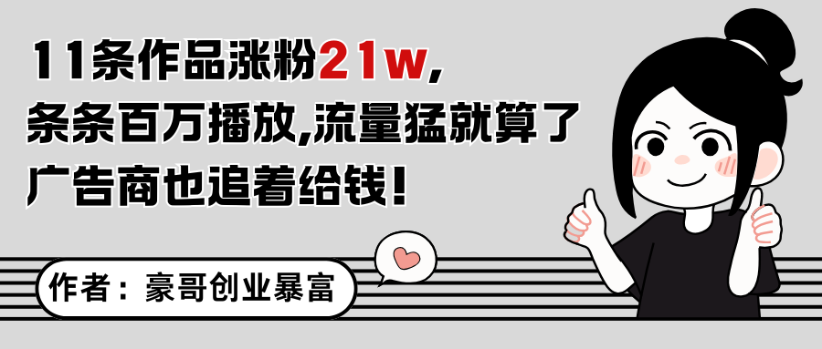 11条作品涨粉21万，不露脸不直播，条条百万播放，广告商也喜欢优创云网-专注分享网络创业项目落地实操课程 – 全网首发_高质量创业项目输出优创云网