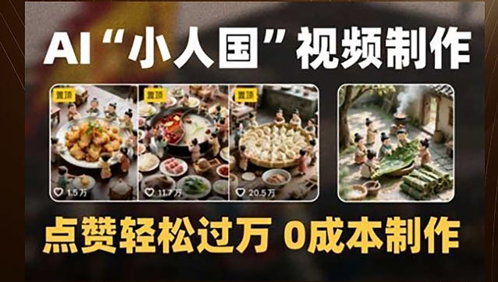 制作AI“小人国”微缩景观的短视频，点赞轻松过万，0成本制作优创云网-专注分享网络创业项目落地实操课程 – 全网首发_高质量创业项目输出优创云网