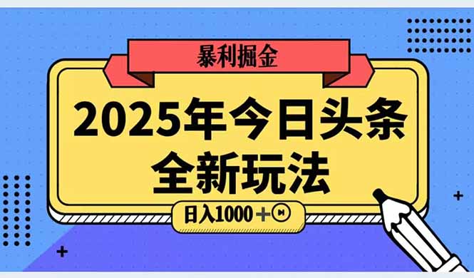 2025头条全新玩法，搬砖Al科技高级玩法，轻松日入三位数！优创云网-专注分享网络创业项目落地实操课程 – 全网首发_高质量创业项目输出优创云网