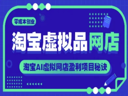 淘宝虚拟品网店，零成本创业，淘宝AI虚拟网店盈利项目秘诀优创云网-专注分享网络创业项目落地实操课程 – 全网首发_高质量创业项目输出优创云网