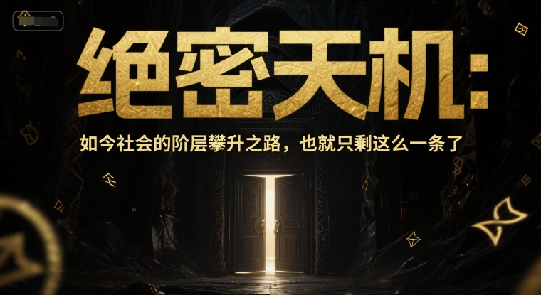 付费文章：绝密天机：如今社会的阶层攀升之路，也就只剩这么一条了优创云网-专注分享网络创业项目落地实操课程 – 全网首发_高质量创业项目输出优创云网