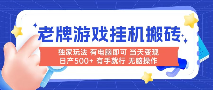 老牌游戏搬砖，非常简单，当天见收益 有电脑就可以做，无需人工日产500+优创云网-专注分享网络创业项目落地实操课程 – 全网首发_高质量创业项目输出优创云网