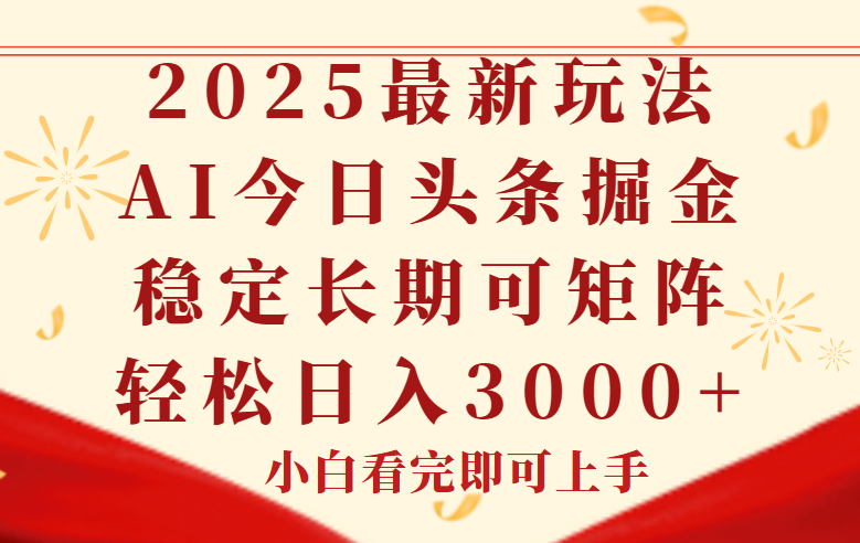 今日头条2025年最新玩法，思路简单，复制粘贴，稳定长期，轻松实现矩…优创云网-专注分享网络创业项目落地实操课程 – 全网首发_高质量创业项目输出优创云网