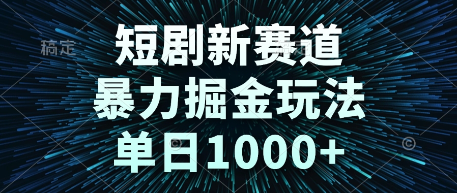 短剧新赛道，暴力掘金玩法，单日1000+优创云网-专注分享网络创业项目落地实操课程 – 全网首发_高质量创业项目输出优创云网