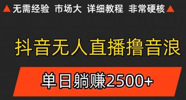 抖音无人直播6.0 简单无脑可矩阵 每天两小时轻松躺赚500+优创云网-专注分享网络创业项目落地实操课程 – 全网首发_高质量创业项目输出优创云网