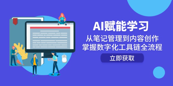 AI赋能学习：从笔记管理到内容创作，掌握数字化工具链全流程优创云网-专注分享网络创业项目落地实操课程 – 全网首发_高质量创业项目输出优创云网