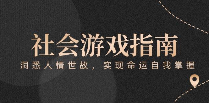 付费文章《社会游戏指南：洞悉人情世故，实现命运自我掌握》优创云网-专注分享网络创业项目落地实操课程 – 全网首发_高质量创业项目输出优创云网