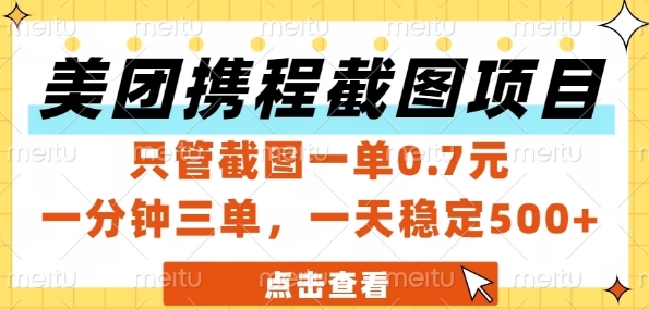 美团携程截图项目，只管截图一单0.7元，一分钟三单，一天稳定5张+【揭秘】优创云网-专注分享网络创业项目落地实操课程 – 全网首发_高质量创业项目输出优创云网