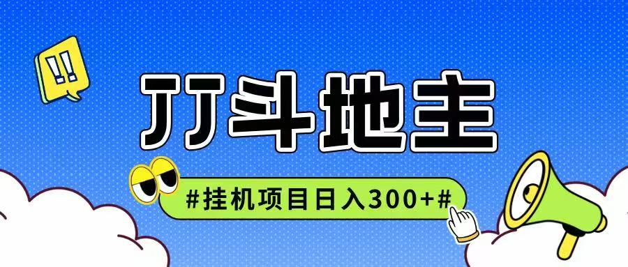 JJ全自动挂机项目，单日稳定收益300+可无限放大多劳多得优创云网-专注分享网络创业项目落地实操课程 – 全网首发_高质量创业项目输出优创云网