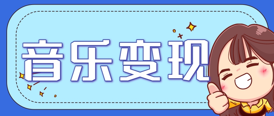 2025音乐号赚钱攻略：操作简单，日入200+不是梦(附详细操作教程)优创云网-专注分享网络创业项目落地实操课程 – 全网首发_高质量创业项目输出优创云网
